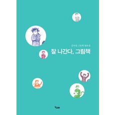 잘 나간다 그림책:김서정 그림책 평론집, 책고래, 김서정