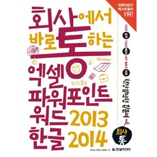 職場即戰力 Excel+PowerPoint+Word 2013 & Hangul 2014, Hanbit Media