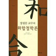 張立文教授的和合哲學論：, 張立文 著/洪原植,林海順 譯, 藝文院