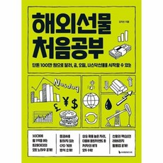 [웅진북센] 해외선물 처음공부 - 단돈 100만 원으로 달러 금 오일 나스닥선물을 시작할 수 있는, 이레미디어, 김직선