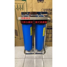 20吋大胖二道式鐵架型過濾器 水塔過濾器 內含濾心 大胖PP CTO 大胖20吋濾水器, 1個, 白鐵鐵架二道式(含濾心),中彰投