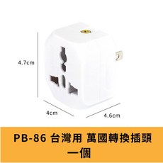 POWER BULL 臺灣專用萬國轉換插頭 USB轉接頭 節能轉接頭 旅行充電頭, 詳見包裝, 1個, 4.7cm