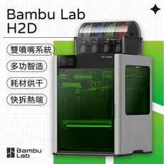 達億3D列印 Bambu Lab H2D系列多功能高速3D列印機，高速精準，輕鬆實現您的創意, 1個, H2D雷射雕刻40W旗艦版