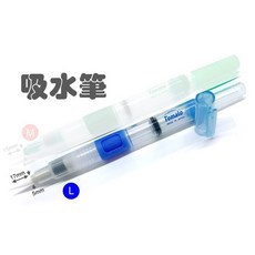 自來水筆 可吸水毛筆 彩繪筆 彩繪毛筆 彩豔筆 水彩筆 可搭配水溶性色鉛筆, 1個, 自來水毛筆【大】(可吸水)