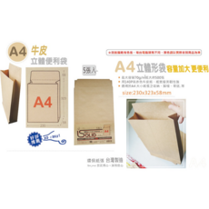 A4 牛皮立體便利袋 5入 尺寸230x323x58mm 台灣製造 環保紙袋, 1個