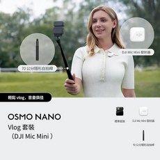 DJI Osmo Nano 運動相機 64GB/128GB 儲存容量 迷你相機, Vlog 套裝 64GB，發射器雲感白,不需要