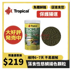 Tropical 德比克 藻食性慈鯛揚色漂浮顆粒, 1個, 250ML, 250ml