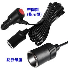 汽車點菸器轉接線 帶開關 指示燈 1米/2米/3米線長 大功率 15A 加粗電線, 1ea, （點菸器【母座】）帶開關,線長１米