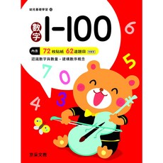 京采文教 數字 1-100 幼兒基礎學習