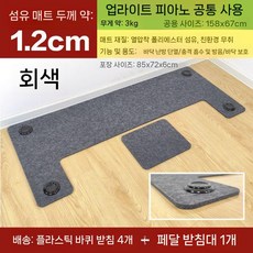 피아노 흡음판 매트 충격흡수 소음방지 스튜디오, 유니버셜 업라이트 피아노, 회색 1.2 두께 섬유 바닥 매트