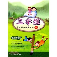 大孚出版 字帖 三字經歐體正楷練習帖一(張世鉉), 1個