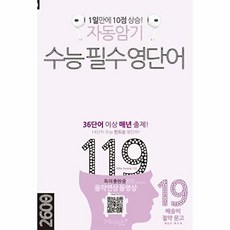 기타 자동암기 수능 필수 영단어 119 - 마이클리시 배송비 절약 문고, Mike Hwang, 마이클리시(MIKLISH), 없음