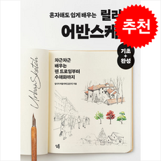 [추천] 혼자해도 쉽게 배우는 릴리의 어반스케치 기초+완성 + 쁘띠수첩 증정, 심통, 릴리의 아뜰리에(김민아)