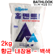 홈멘트 I 백색 2kg - 백시멘트 향균제 줄눈제 쌍곰, 1개