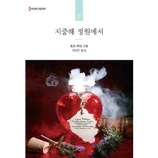 지중해 정원에서, 신영미디어, 조스 우드