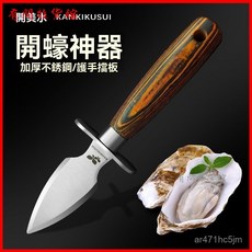 關菊水開蠔神器不銹鋼木柄加厚商用開海蠣殻專用撬扇貝工具 牡蠣刀 生蠔刀 貝殼刀 蚵刀 開蠔刀 開生蠔神器, 1個, 彩木柄生蠔刀,60°以上