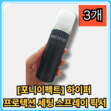 포니이펙트 하이퍼 프로텍션 세팅 스프레이 메이크업 픽서, 100ml, 3개