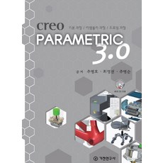 Creo Parametric 3.0：基本課程 組裝課程 繪圖課程, 機電研究社