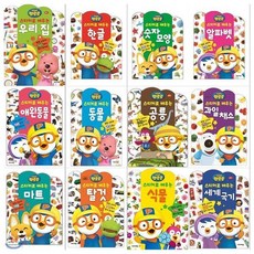 뽀로로 스티커로배우는 시리즈(전12권/우리집+한글+숫자모양+알파벳+애완동물+동물+공룡+과일채소+마트+탈것+식물+세계국기), 뽀로로 스티커로배우는 시리즈(전12권/우리집+한글+숫자