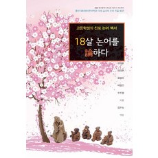 Dream&Hope 18歲論語：高中生的生涯規劃論語白皮書, 金多瑟金美賢金英美朴正民朱敏京 著 金恩?