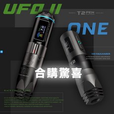 T2 紋身器材: T2 ONE 直驅筆型機 x T2 UFO II 幽浮二代 雙機組合, 1個, 活動 UFO + ONE, UFO + ONE