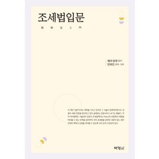 租稅法入門, 博英社, 增井良啟