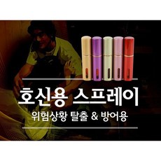 세이프가드 호신용 스프레이(레드) / 위급할 땐 호신스프레이, 1개