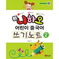 신 니하오 어린이 중국어 2 쓰기노트, 제이플러스, 신 니하오 어린이 중국어 시리즈