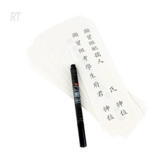 로켓터틀 지방쓰기 세트 제사지방쓰기세트
