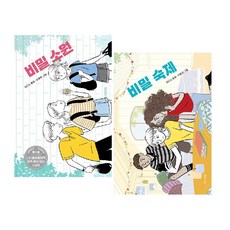 비밀 소원 + 비밀 숙제 세트 (전2권), 없음, 상세 설명 참조