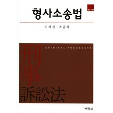 형사소송법, 박영사, 이재상 , 조균석