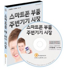 스마트폰 부품 주변기기 시장(CD), 한국콘텐츠미디어 편집부(저), 한국콘텐츠미디어