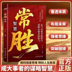 【2件9.8折】【強者謀略術】常勝智慧 勝者先勝而後求戰 無往不利的謀略之道書【椰子圖書 】, 【推薦1本】常勝