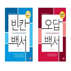 빈칸백서+오답백서