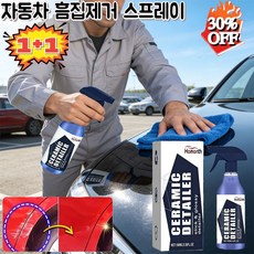 1+1 자동차 흠집제거 스프레이 세라믹 코팅 스프레이 클렌징 자동차복원및왁스코팅스프레이, 4개, 100ml