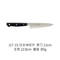 日本神田作刀具 骨透刀 果刀 去骨刀 水果刀 鉬鋼刀具 日本刀, 1個, 129082日本神田作果刀120mm