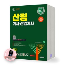 [지구돋이 책갈피 증정] 2026 산림기사 산업기사 필기 한권으로 끝내기 시대에듀, 제본안함