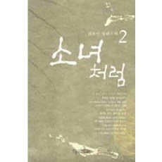 /상태중급/(중고)소녀처럼(1-2완) 김하인 생각의나무/일반소설/