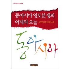 동아시아 영토분쟁의 어제와 오늘, 글로벌콘텐츠, 인하대학교 한국학연구소(편)