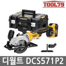 디월트 DCS571P2 충전 원형톱 20V 5.0AH 배터리 2개 세트 외경 115mm 내경 9.5mm, 1개
