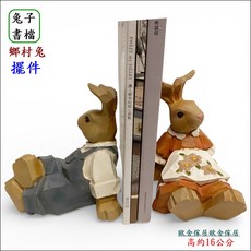 兔子書擋 鄉村風兔子擺件 手工彩繪 高約16公分, 彩色
