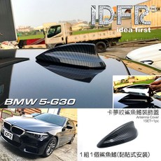 IDFR BMW 5系列 G30 鯊魚鰭天線裝飾蓋, 1個