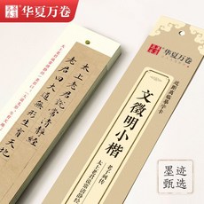 台灣有貨 練習書法字帖 楷書字帖卡 毛筆臨摹字帖 趙孟頫洛神賦小楷字帖 王羲之字帖, 文徴明小楷老子列傳太上老君, 1個