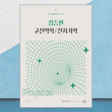 2027 정승현 고전역학/전자기학 박문각