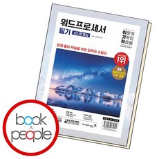 2024 이기적 워드프로세서 필기 최신문제집 도서 책, 없음