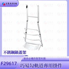 富爾康 不銹鋼鍋蓋架F29617•廚房吊掛巧易勾軌道專用掛件, 1個, 巧易勾專用-不銹鋼鍋蓋架F29617, 不銹鋼