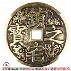 鎮宅之寶 銅錢擺飾 直徑28cm, 黃銅錢擺件招財進, 1個