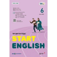 [동아출판] 스타트 잉글리시(EBS 방송교재 2026년 6월호), 상세 설명 참조