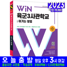 2024 Win 陸軍三士官學校： 勝利的方法：KIDA 幹部選拔工具 最多收錄, 時代考試企劃