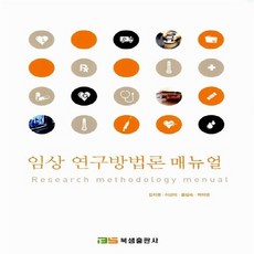 임상 연구방법론 매뉴얼_김지영_2013, 북샘출판사, 김지영